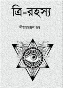 Tri-Rahasya By Nihar Ranjan Gupta