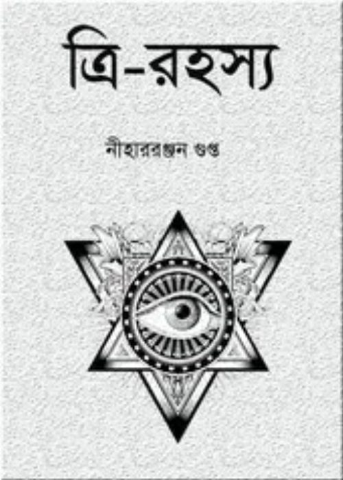 Tri-Rahasya By Nihar Ranjan Gupta