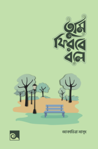 Tumi Firbe Bole By Jakariya Masud