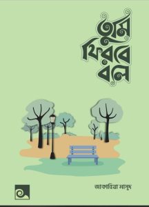 Tumi Firbe Bole by Zakaria Masood
