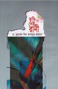 Tumi Sei Rani by Dr. Muhammad Ibn Abdur Rahman
