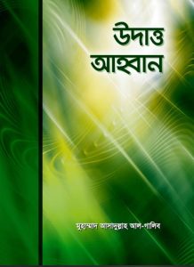 Uddat Ahobban by Muhammad Asadullah Al Galib