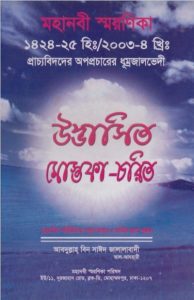 Udvashito Mostofa Chorit by Abdullah Bin Sayeed
