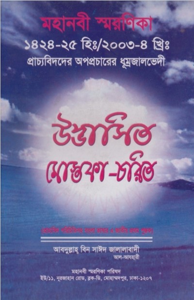 Udvashito Mostofa Chorit by Abdullah Bin Sayeed