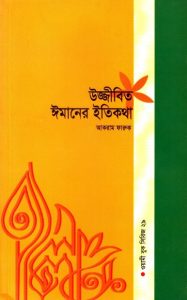Ujjibito Emaner Etikotha by Akram Faruq