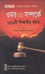 Umar RA Somporke 150 Ti Shikkhonio Ghotona by Ahmad Abdul Ali Tahtawi