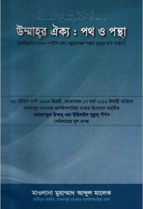 Ummaher Oikko Poth o Pontha By Maulana Muhammad Abdul Malek