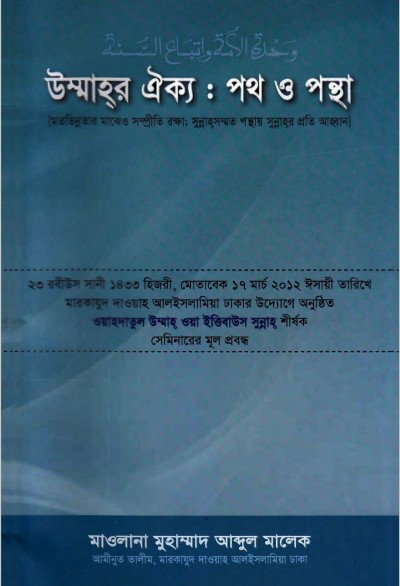 Ummaher Oikko Poth o Pontha By Maulana Muhammad Abdul Malek