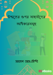 Ummoter Opor Sahabider Odhikarsumoho by Saleh As Sindi