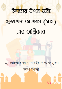 Ummoter Upor Nabi Muhammad Mostofa (Sa) er Odkhikar by Dr. Ahmad Al Majiyad Adel Aash Shiddi