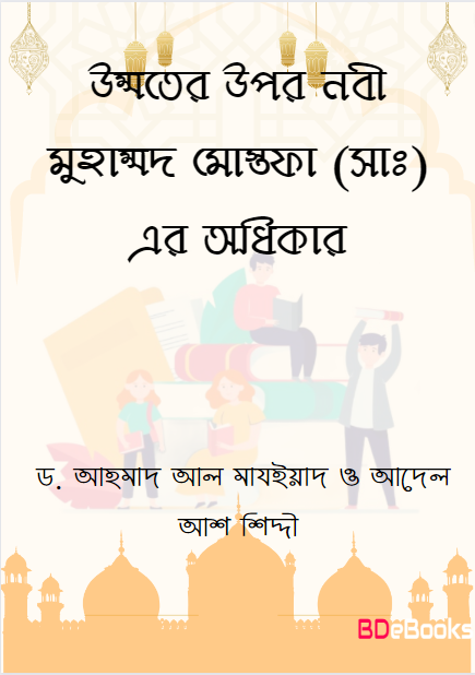 Ummoter Upor Nabi Muhammad Mostofa (Sa) er Odkhikar by Dr. Ahmad Al Majiyad Adel Aash Shiddi