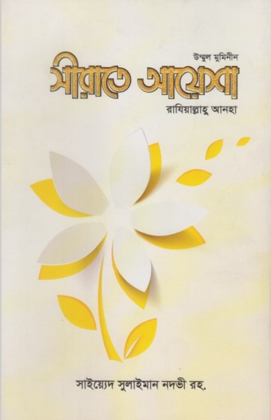 Ummul Muminin Sirate Aysha (Rd) by Sayeed Sulaiman Nawdi