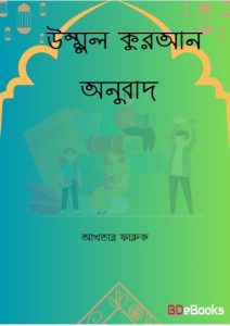 Ummul Quran Onubad by Akhtar Faruk