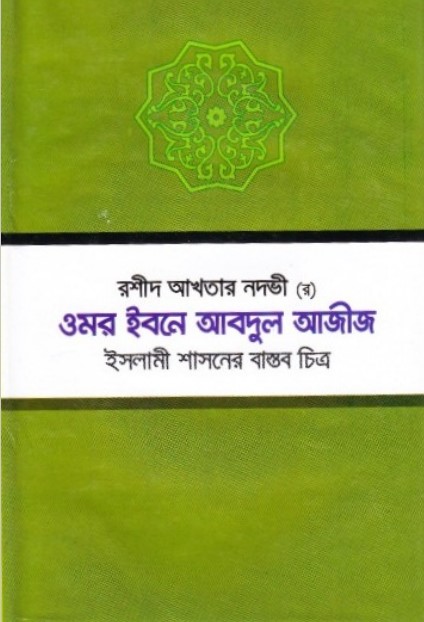 Umor Ibne Abdul Aziz. Islami Sashoner Bastob Chittro by Rashid Akhtar Nawdi