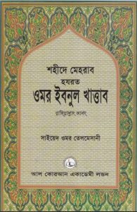 Umor Ibnul Khattab Ra. By Sayeed Umor Telmesani