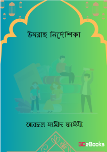 Umrah Nirdeshika by Abdul Hamid Al Faizi