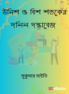 Unish O Bish shotoker Dolil Dostabej Ain Adalot Vasha Somaj O Songskriti by Dr. Sukumar Maity