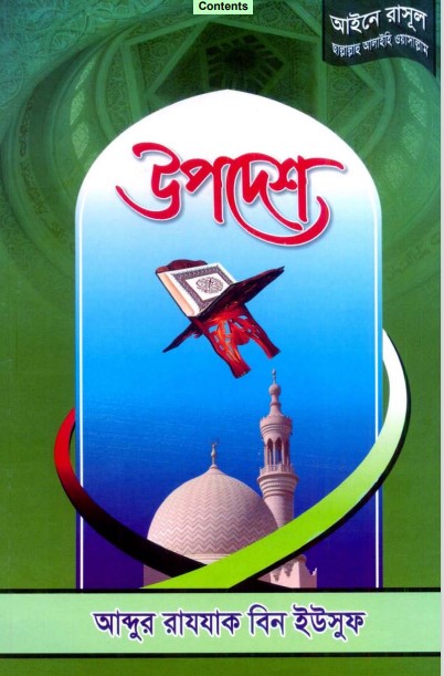 Upodesh By Abdur Rajjak Bin Yousuf
