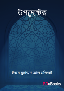 Upodeshtotto by Akil Ibne Muhammad Al Maktiri