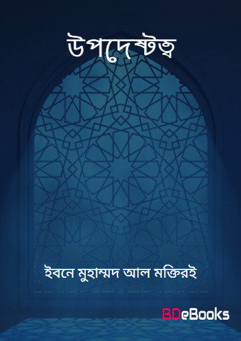Upodeshtotto by Akil Ibne Muhammad Al Maktiri