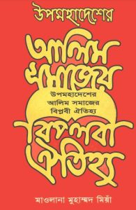 Upomohadesher Alim Somajer Biplobi Aithiyo by Maulana Muhammad Mia