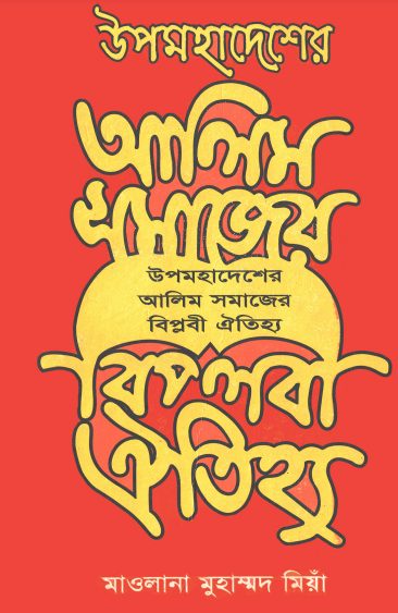 Upomohadesher Alim Somajer Biplobi Aithiyo by Maulana Muhammad Mia