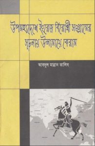 Upomohadesher Engreg Birodhi Songramer Suchonai Ulamaye keram by ​​Abdul Mannan Talib