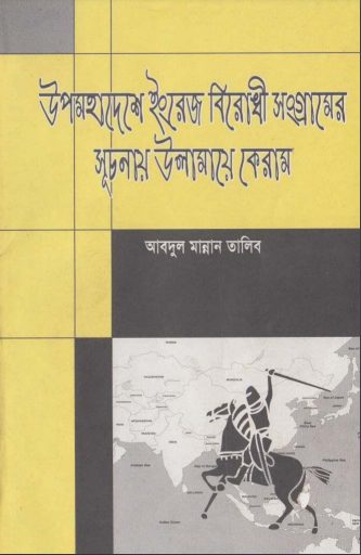 Upomohadesher Engreg Birodhi Songramer Suchonai Ulamaye keram by ​​Abdul Mannan Talib
