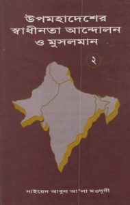 Upomohadesher Sadhinota Andolon O Musolman 2 by Syed Abul Ala Maududi