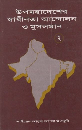 Upomohadesher Sadhinota Andolon O Musolman 2 by Syed Abul Ala Maududi