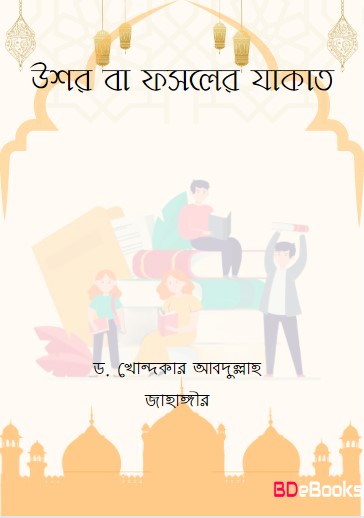 Ushor Ba Fosoler Jakat by Dr. Khandkar Abdullah Jahangir