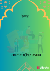 Ushor By Oddhapok Mujibur Rahman