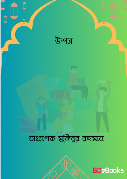 Ushor By Oddhapok Mujibur Rahman
