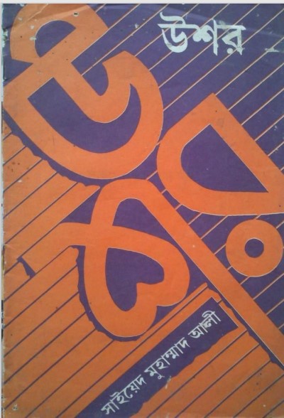 Ushor by Sayeed Muhammad Ali