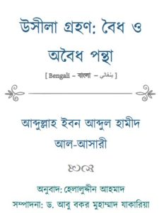Usila Grohon:Boidho o Oboidho Pontha by Abdullah Bin Abdul Hamid Al Asari by Abdullah Bin Abdul Hamid Al Asari, book cover