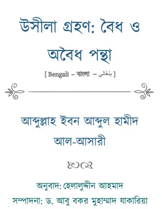 Usila Grohon:Boidho o Oboidho Pontha by Abdullah Bin Abdul Hamid Al Asari