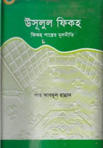Usulul Fiqah.Fiqah Sastrer Mulniti by Shah Abdul Hannan