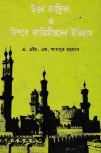 Uttor Africa O Mishore Fatemioder Itihas by AHM Shamsur Rahman