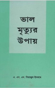 Valo Mrittur Upay by ANM Sirajul Islam