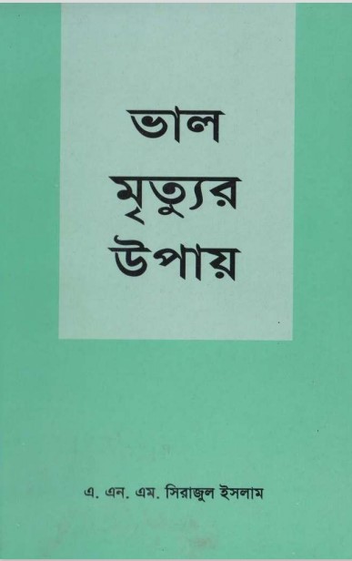 Valo Mrittur Upay by ANM Sirajul Islam