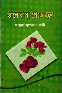 Valobasa Pete Hole by Masuda Sultana Rumi