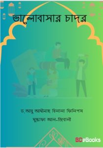 Valobasar Cador by Dr. Abu Aminah Bilala Phillips Mustafa Al-Jibali