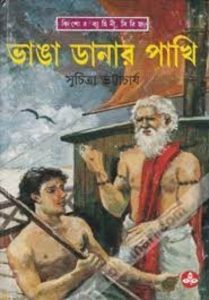 Vanga Danar Pakhi by Suchitra Bhattacharya