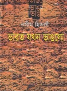 Varot Jokhon Vanglo