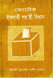 Voter Islami Shariah Bidhan by Mufti Muhammad Shafi