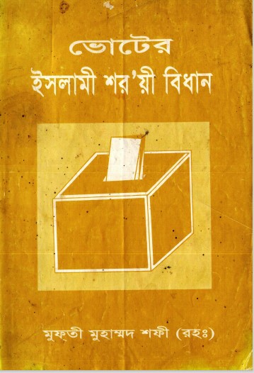 Voter Islami Shariah Bidhan by Mufti Muhammad Shafi