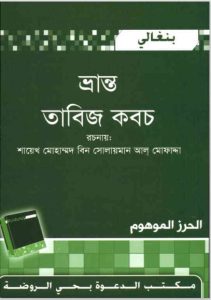 Vranto Tabij Koboch by Shaykh Mohammad bin Sulaiman Al Mofadda