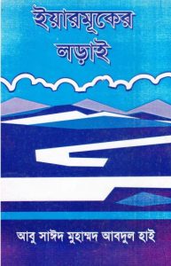 Yaarmuker Lorai by Abu Sayeed Mohammad Abdul High