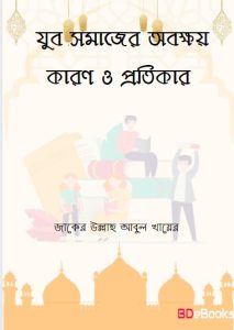 Yuba Somajer Obokkhoy Karon O Tar Protikar by Zaker Ullah Abul Khair