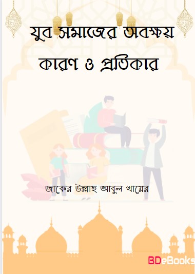 Yuba Somajer Obokkhoy Karon O Tar Protikar by Zaker Ullah Abul Khair